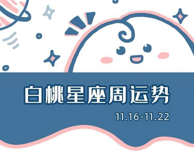 這周的天蝎運(yùn)勢(shì)如何（這周的天蝎運(yùn)勢(shì)如何呢）