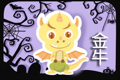 金牛座運(yùn)勢(shì)6月運(yùn)勢(shì)如何（金牛座6月運(yùn)勢(shì)查詢）