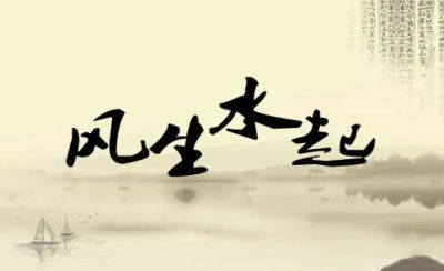 風(fēng)水最近運勢如何（風(fēng)水好運氣）