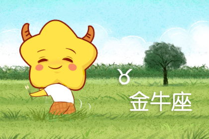 金牛近期感情運勢如何（金牛座2021年情感）
