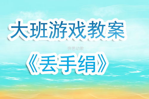 幼兒游戲有哪些教案,幼兒游戲的教案大全 幼兒游戲有哪些教案,幼兒游戲的教案大全