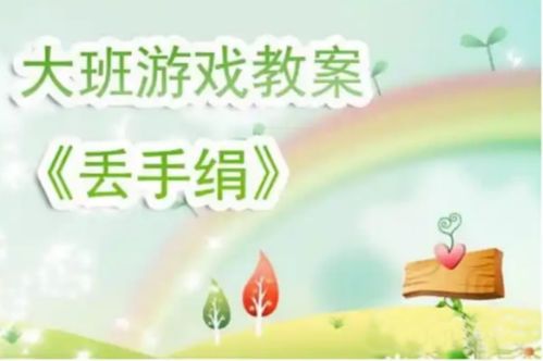 幼兒游戲有哪些教案,幼兒游戲的教案大全 幼兒游戲有哪些教案,幼兒游戲的教案大全