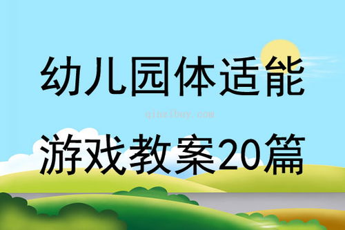 幼兒游戲有哪些教案,幼兒游戲的教案大全 幼兒游戲有哪些教案,幼兒游戲的教案大全
