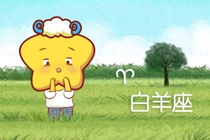 白羊感情運(yùn)勢如何（白羊座感情2021）