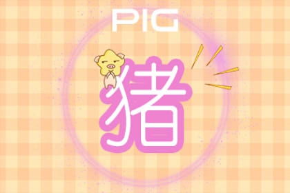 豬本月運(yùn)勢(shì)如何（2021屬豬人本月份運(yùn)勢(shì)）