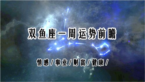 雙魚座一星期內(nèi)運(yùn)勢(shì)如何（雙魚每周運(yùn)勢(shì)）