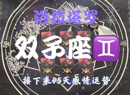 雙子座未來5個運勢如何（雙子座未來幾年運勢）