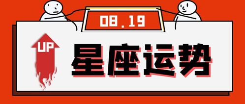 8月19運勢如何（2021年8月19日十二星座運勢）