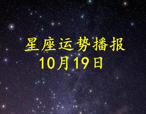 8月19運勢如何（2021年8月19日十二星座運勢）