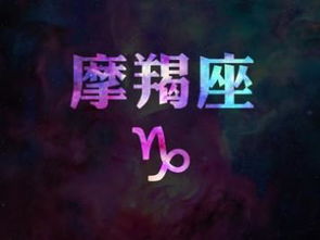 摩羯座親人運(yùn)勢(shì)如何看（摩羯座 家人）