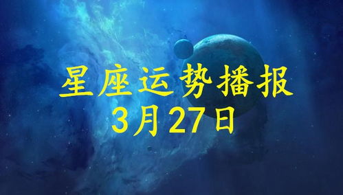 3月27號(hào)什么星座,99年3月27號(hào)什么星座