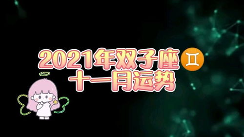 一月份的雙子座運勢如何（2021年1月雙子座運勢）