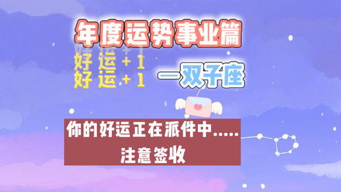 雙子這周事業(yè)運(yùn)勢(shì)如何（雙子座本周事業(yè)運(yùn)勢(shì)）