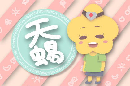 天蝎女今年運勢事業(yè)如何（天蝎座女今年）