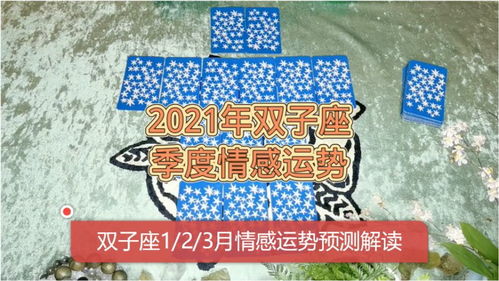 雙子的感情運(yùn)勢(shì)如何（雙子座情感解讀2021）