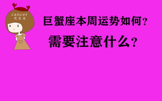 本周開運巨蟹運勢如何（巨蟹本周運勢查詢）