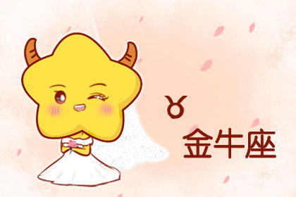金牛運勢二月底運勢如何（金牛座2月份財運）