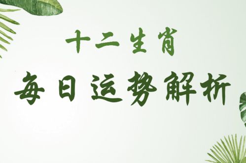 2018年日運(yùn)勢(shì)如何（2018年在2021年運(yùn)勢(shì)）