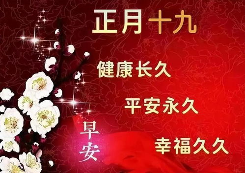 正月十九運(yùn)勢如何（正月十九的人是什么星座）