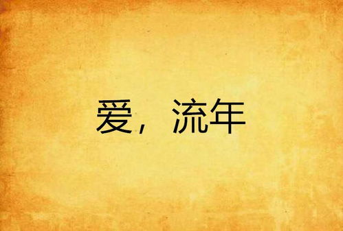 流年戀愛運(yùn)勢(shì)如何看（流年愛情是什么意思）