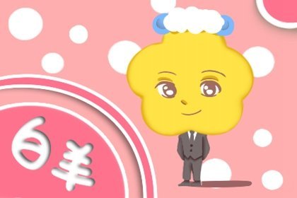 白羊夫妻運(yùn)勢如何（白羊婚姻運(yùn)勢）