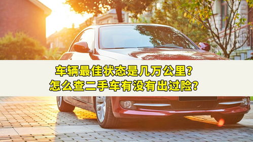 汽車多少公里的狀態(tài)最好,車子多少公里狀態(tài)最好
