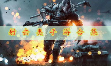 射擊游戲有哪些大全,射擊游戲都有哪些?