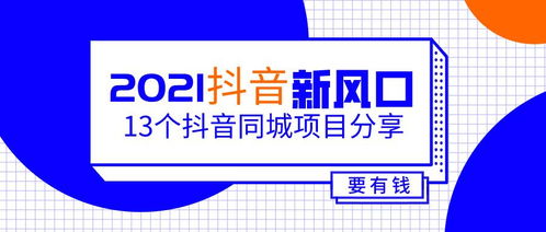 同城抖音什么項(xiàng)目賺錢多,抖音同城可以做哪些生意