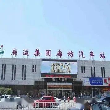 廊坊汽車東站電話多少,廊坊汽車站客服電話是多少