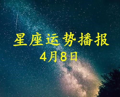 4月8日感情運勢如何（2021年4月8日十二星座運勢）