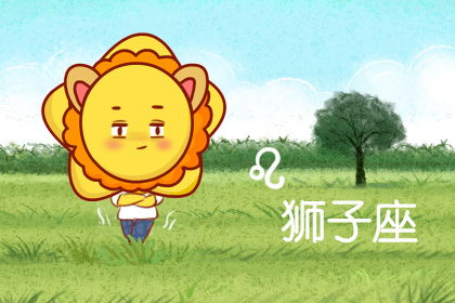 獅子本月愛情運勢如何（獅子本月運勢查詢）