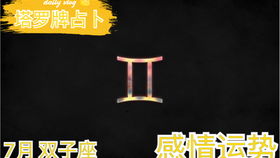 雙子下周愛(ài)情運(yùn)勢(shì)如何（雙子座下周運(yùn)勢(shì)大揭秘）