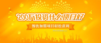 加盟什么項(xiàng)目好呢