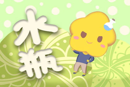 水瓶今年健康運(yùn)勢如何（水瓶座今年健康狀況）