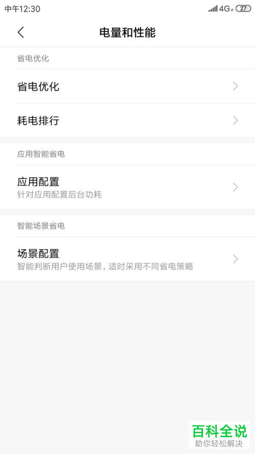 小米10手機怎么查電池健康值呢