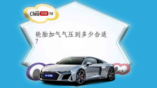 汽車氣壓打到多少