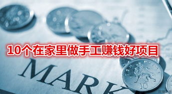 什么項(xiàng)目在家做最賺錢的工作