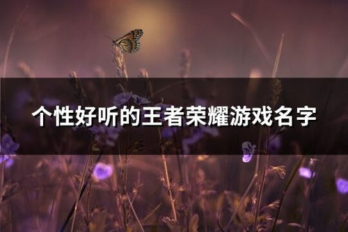 暗房游戲都有哪些名字好聽