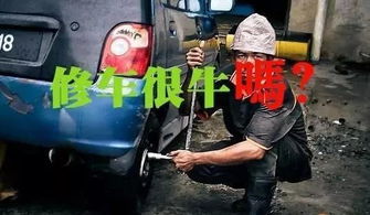 修車能掙錢嗎