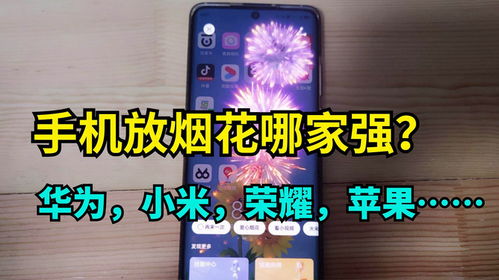 華為手機(jī)怎么放煙花?