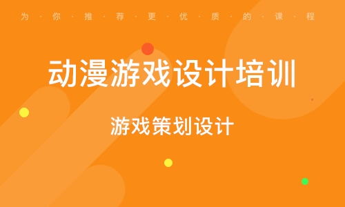 游戲培訓(xùn)課程有哪些內(nèi)容 游戲培訓(xùn)課程有哪些內(nèi)容