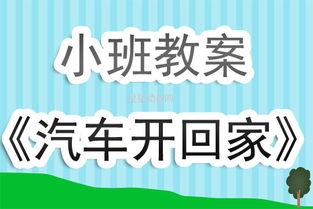 小班汽車有多少課時啊 小班汽車有多少課時啊