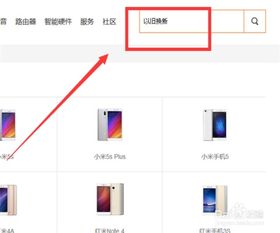 小米怎么以舊換新,手機要馬上用的