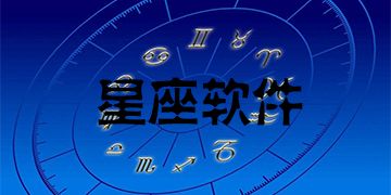 下載什么軟件看星座好
