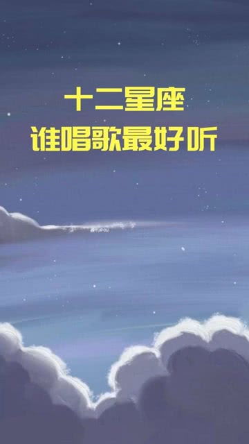 十二星座愛聽什么歌