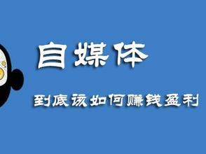做什么自媒體項(xiàng)目賺錢多呢