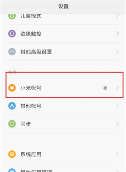 小米手機(jī)怎么解綁健康碼賬號(hào)