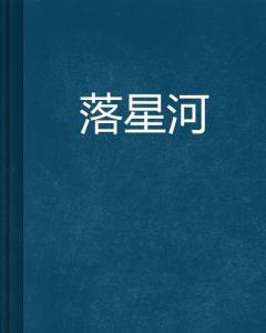 星河科幻類小說(shuō)