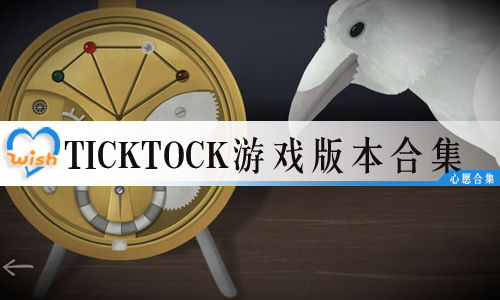 ticktock什么游戲