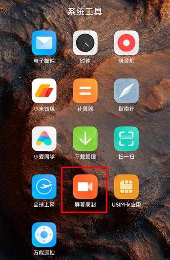 小米的手機怎么錄屏功能設(shè)置
